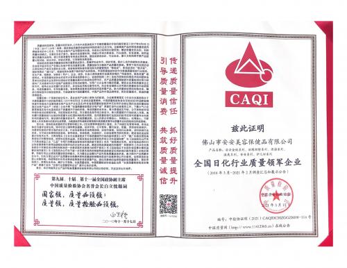 2021 National Leading Quality Enterprise in the Daily Chemical Industry